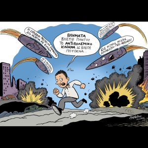 Σκίτσο της Εφ.Συν. [John Antono 26.03.2026]